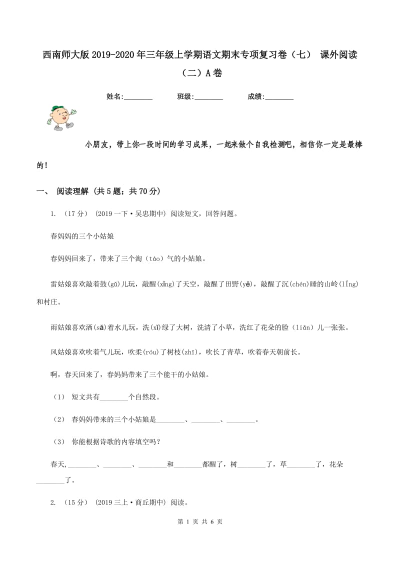 西南师大版2019-2020年三年级上学期语文期末专项复习卷（七） 课外阅读（二）A卷_第1页