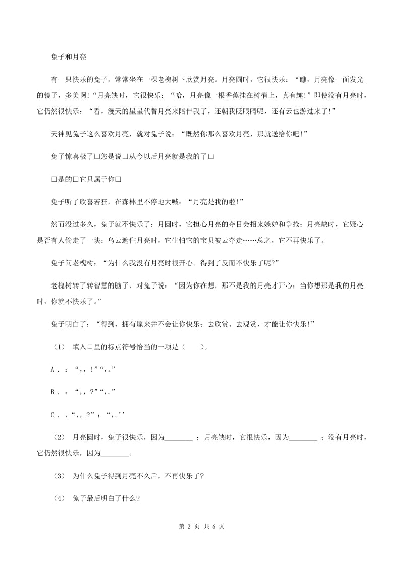 西南师大版2019-2020年三年级上学期语文期末专项复习卷（七） 课外阅读（二）A卷_第2页