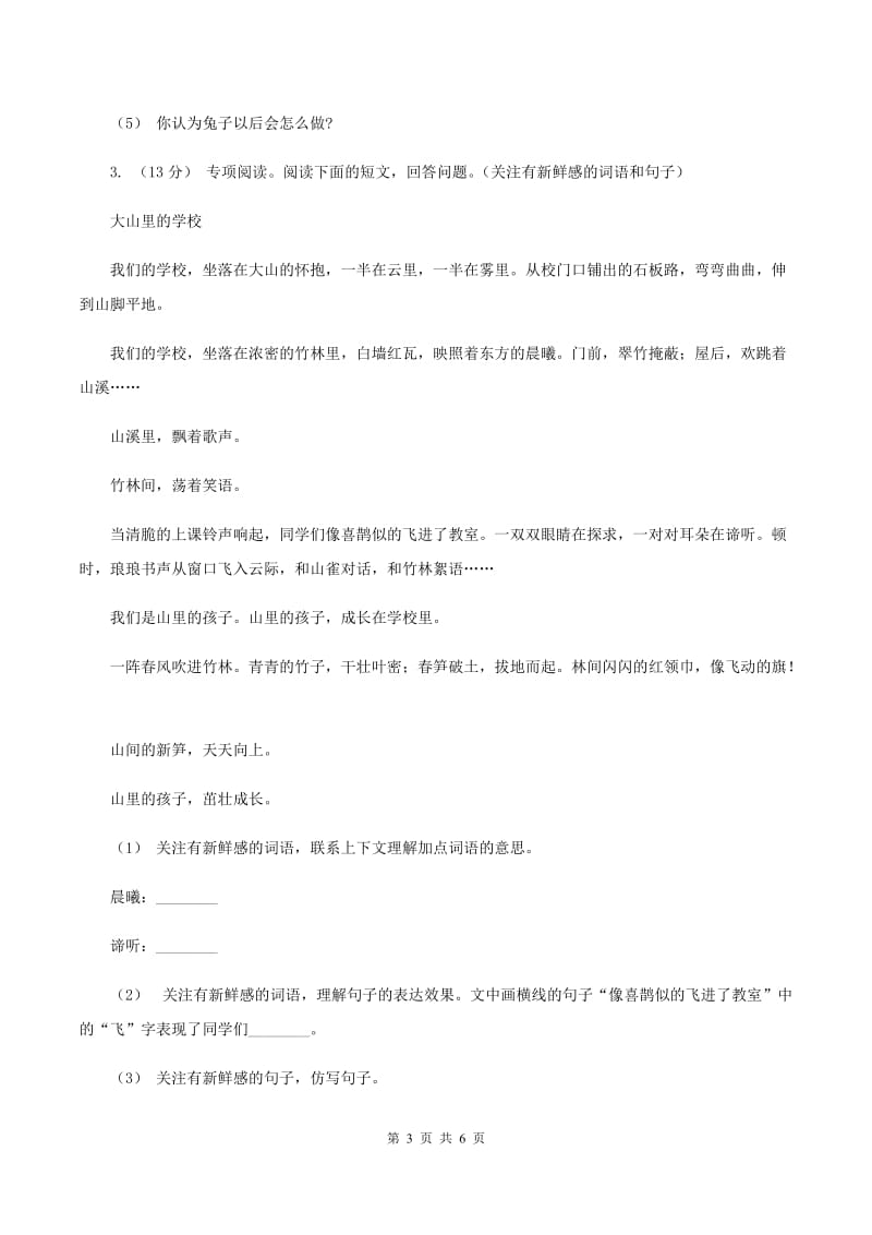 西南师大版2019-2020年三年级上学期语文期末专项复习卷（七） 课外阅读（二）A卷_第3页