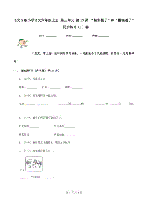 語(yǔ)文S版小學(xué)語(yǔ)文六年級(jí)上冊(cè) 第三單元 第13課 “精彩極了”和“糟糕透了”同步練習(xí)（I）卷