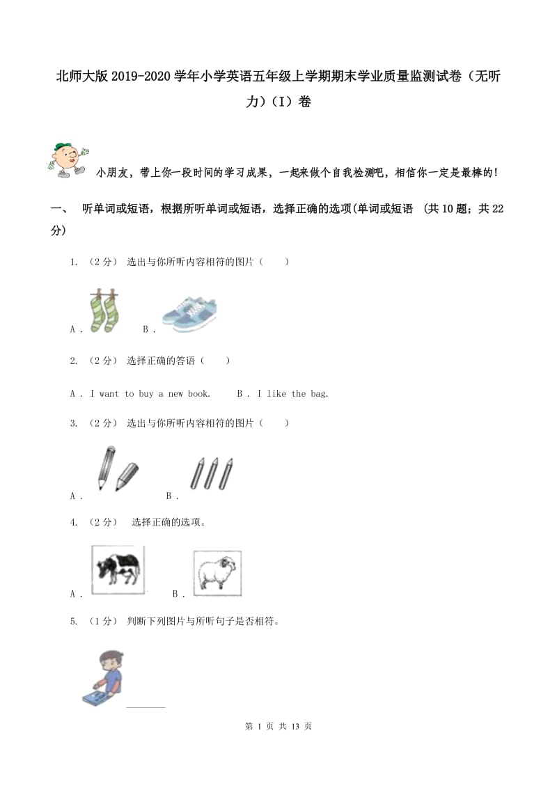 北师大版2019-2020学年小学英语五年级上学期期末学业质量监测试卷（无听力）（I）卷_第1页