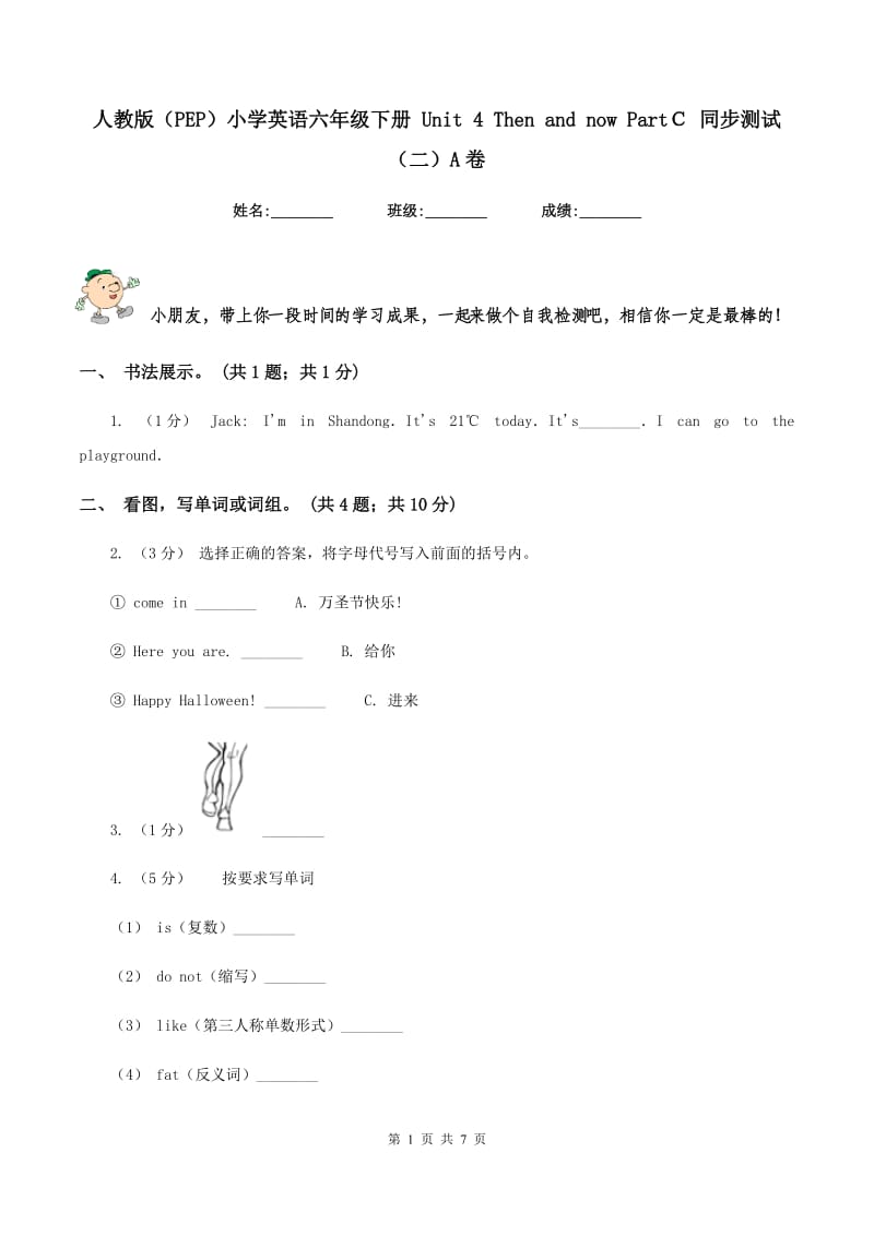 人教版（PEP）小学英语六年级下册 Unit 4 Then and now PartＣ 同步测试（二）A卷_第1页