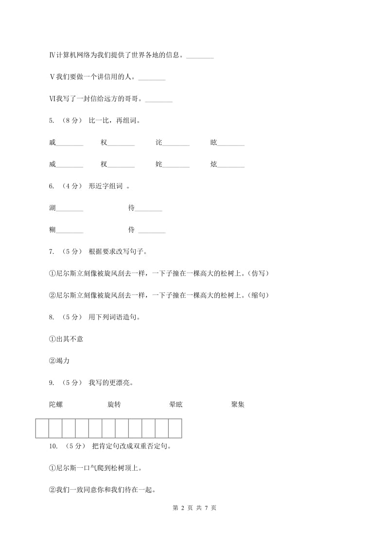 语文S版六年级上册第一单元第5课《尼尔斯骑鹅历险记》同步练习（II ）卷_第2页