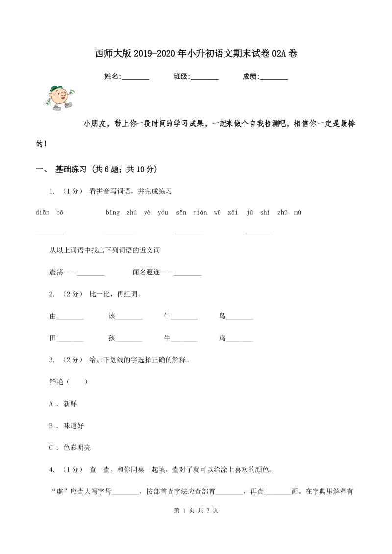 西师大版2019-2020年小升初语文期末试卷02A卷_第1页