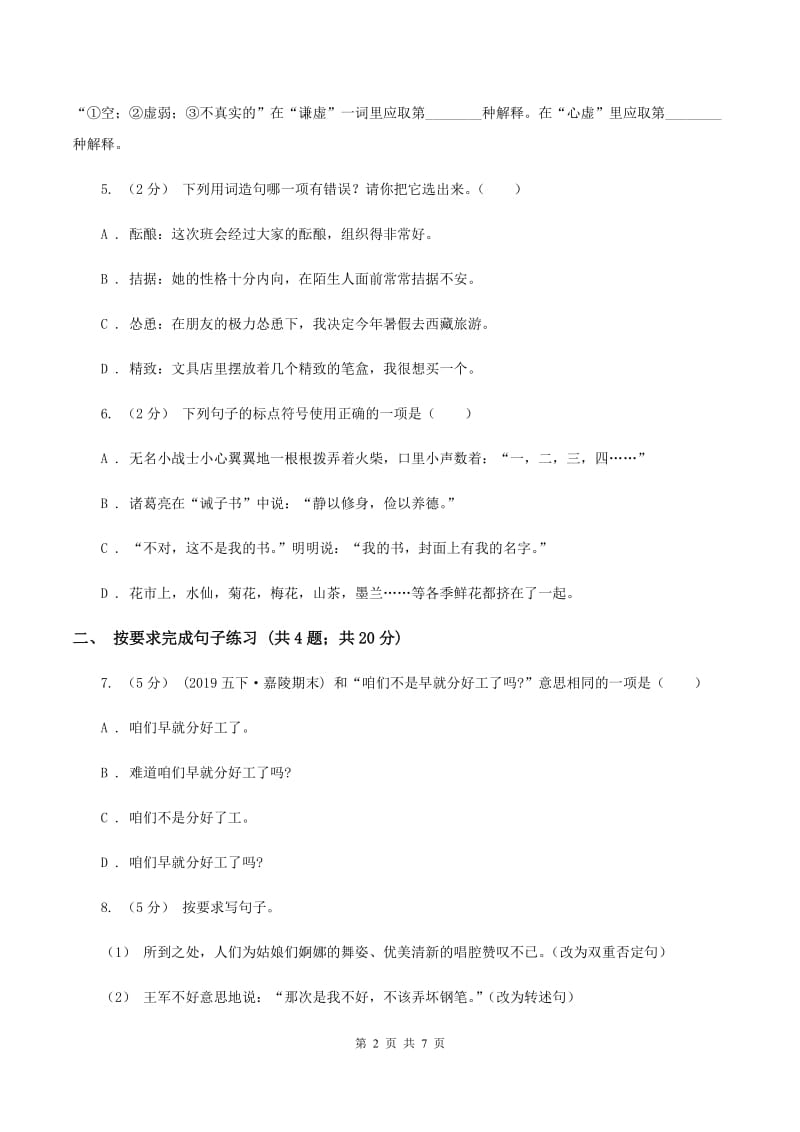 西师大版2019-2020年小升初语文期末试卷02A卷_第2页