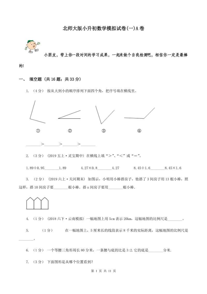 北师大版小升初数学模拟试卷(一)A卷_第1页