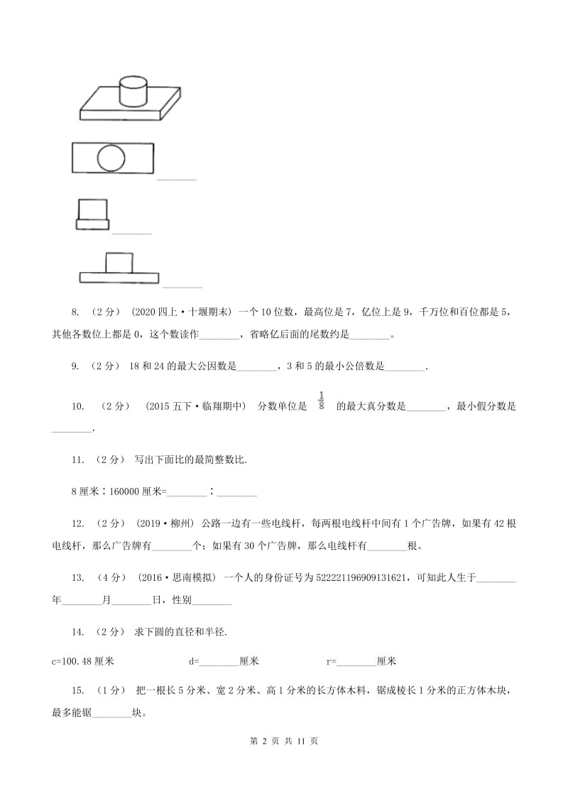 北师大版小升初数学模拟试卷(一)A卷_第2页