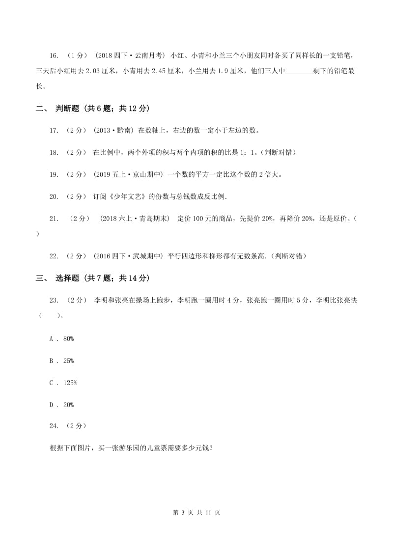 北师大版小升初数学模拟试卷(一)A卷_第3页