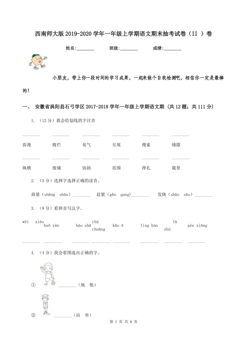 西南师大版2019-2020学年一年级上学期语文期末抽考试卷（II ）卷_第1页