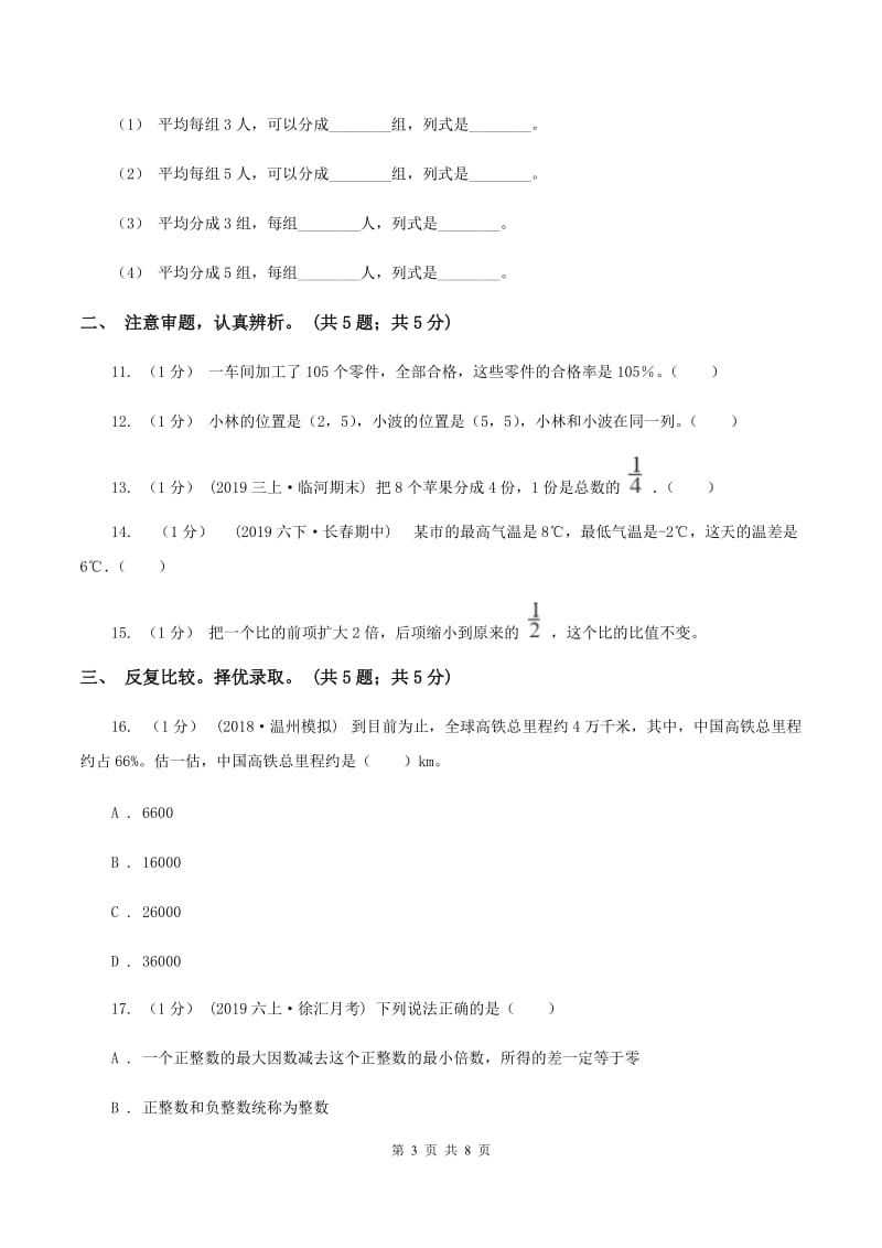 北师大版小学数学小升初押题预测卷(一) （I）卷_第3页