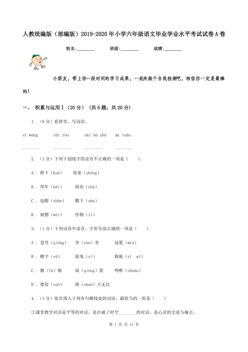 人教统编版（部编版）2019-2020年小学六年级语文毕业学业水平考试试卷A卷_第1页