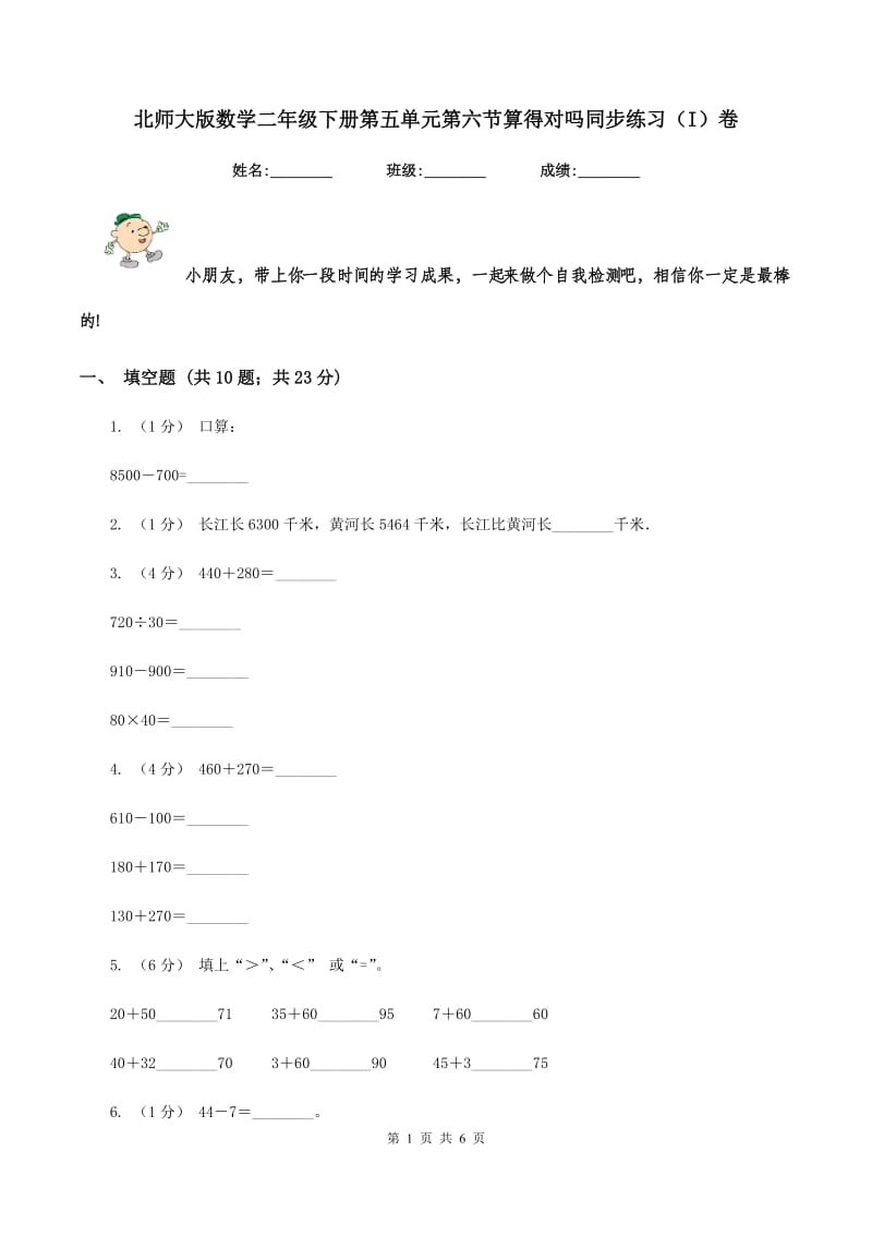 北师大版数学二年级下册第五单元第六节算得对吗同步练习（I）卷_第1页