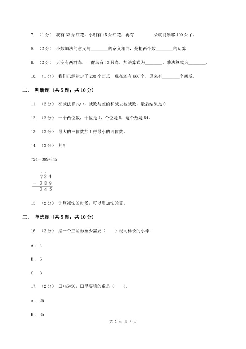 北师大版数学二年级下册第五单元第六节算得对吗同步练习（I）卷_第2页