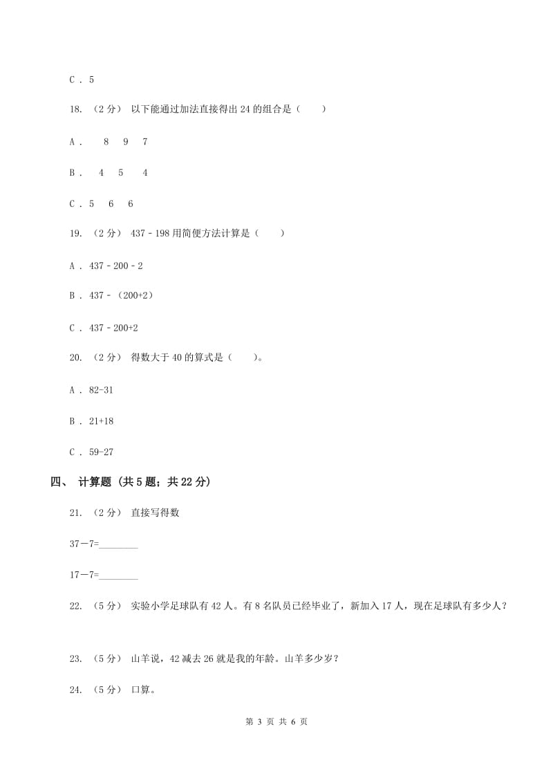 北师大版数学二年级下册第五单元第六节算得对吗同步练习（I）卷_第3页