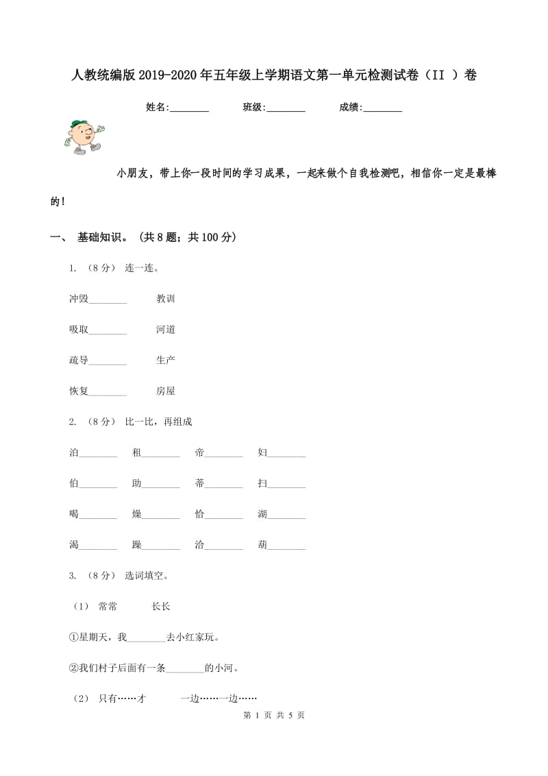 人教统编版2019-2020年五年级上学期语文第一单元检测试卷（II ）卷_第1页