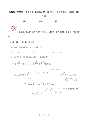 浙教版小學數(shù)學一年級上冊 第二單元第三課 大于、小于和等于 （練習)(II ）卷