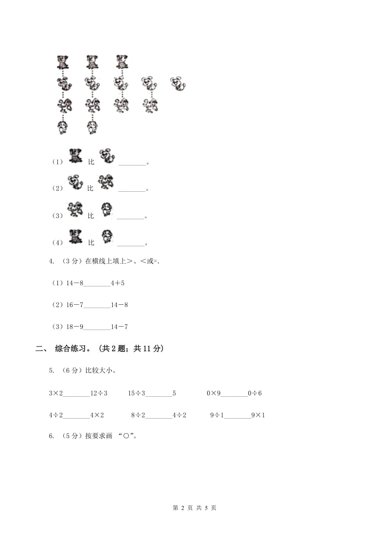 浙教版小学数学一年级上册 第二单元第三课 大于、小于和等于 （练习)(II ）卷_第2页