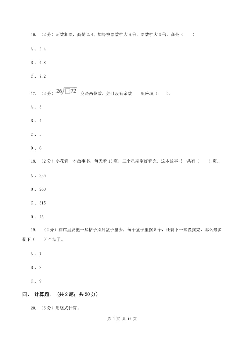 人教版数学四年级上册总复习（3）A卷B卷_第3页