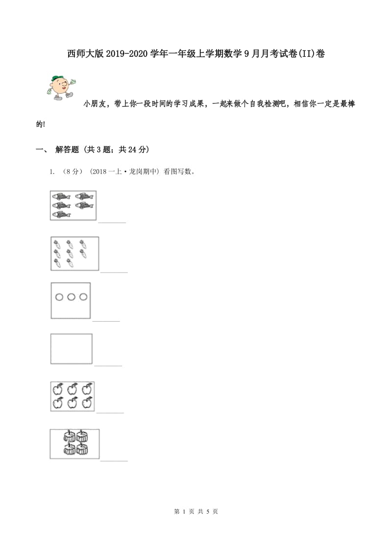 西师大版2019-2020学年一年级上学期数学9月月考试卷(II)卷_第1页