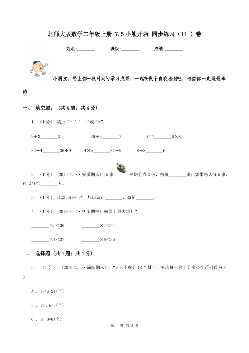 北师大版数学二年级上册 7.5小熊开店 同步练习（II ）卷_第1页