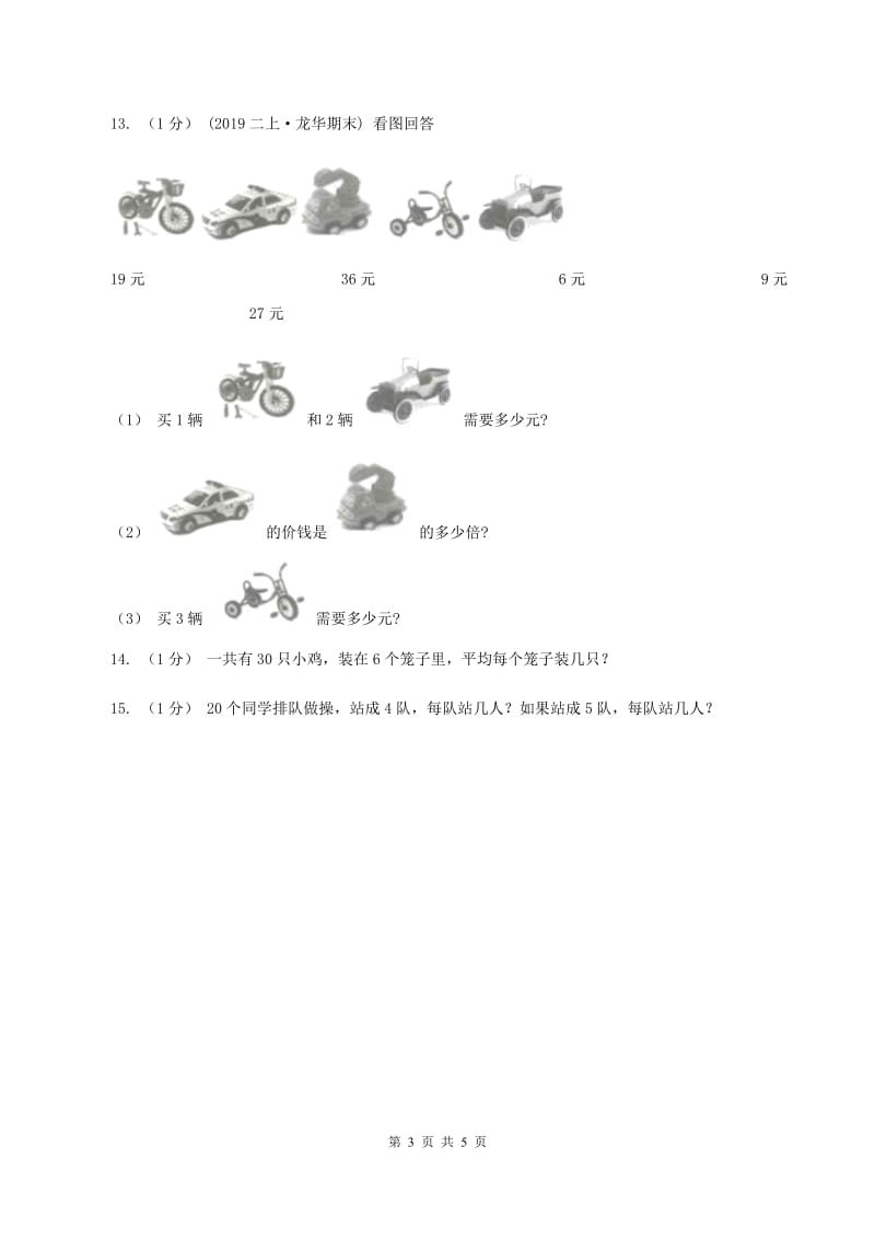 北师大版数学二年级上册 7.5小熊开店 同步练习（II ）卷_第3页