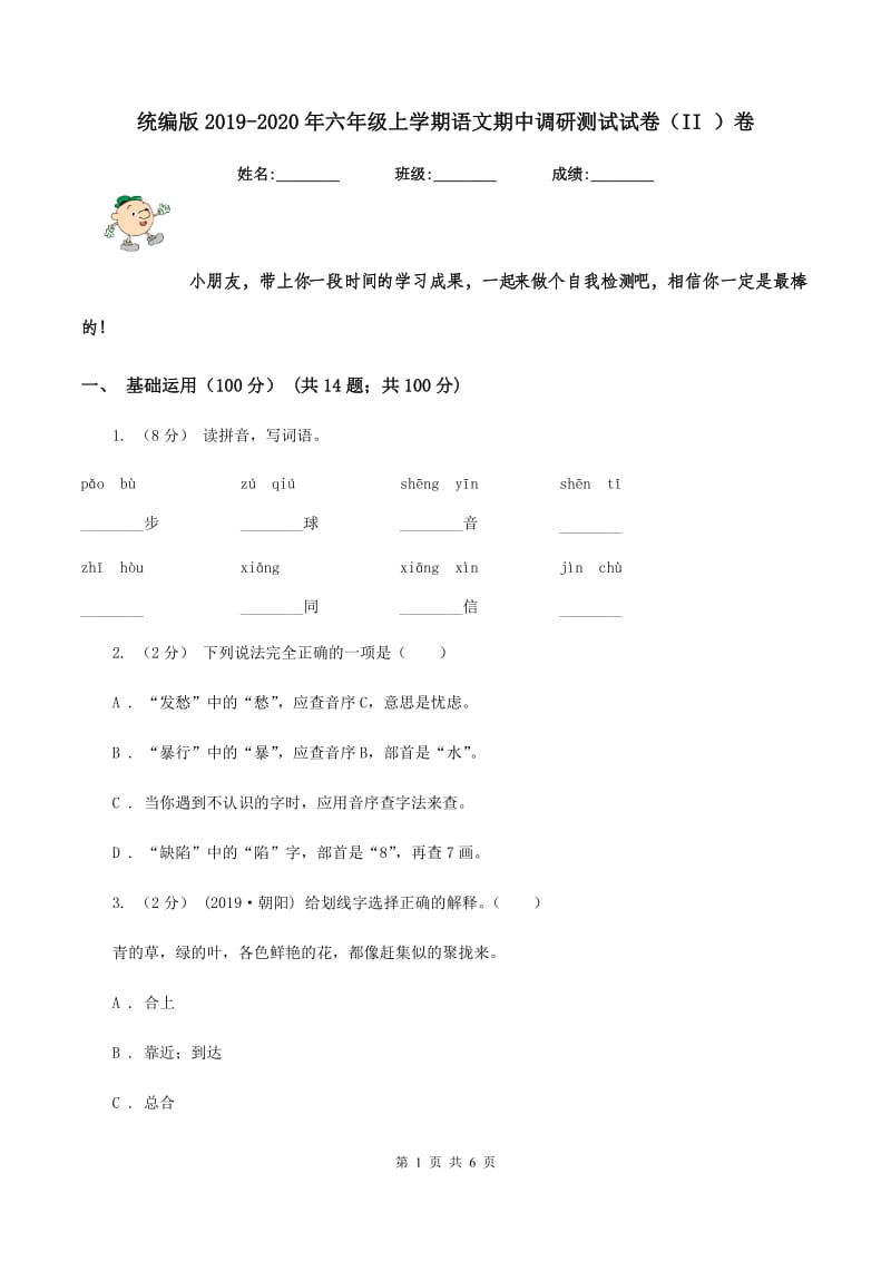 统编版2019-2020年六年级上学期语文期中调研测试试卷（II ）卷_第1页