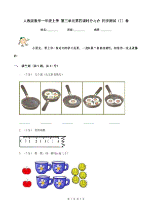 人教版數(shù)學一年級上冊 第三單元第四課時分與合 同步測試（I）卷