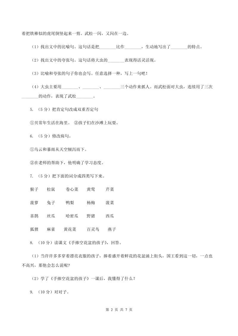 人教版(新课程标准）小学语文五年级下册第七单元测试卷A卷_第2页