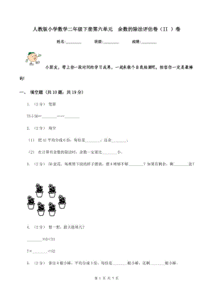 人教版小學(xué)數(shù)學(xué)二年級(jí)下冊(cè)第六單元余數(shù)的除法評(píng)估卷（II ）卷