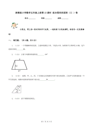 浙教版小学数学五年级上册第15课时 组合图形的面积（II ）卷