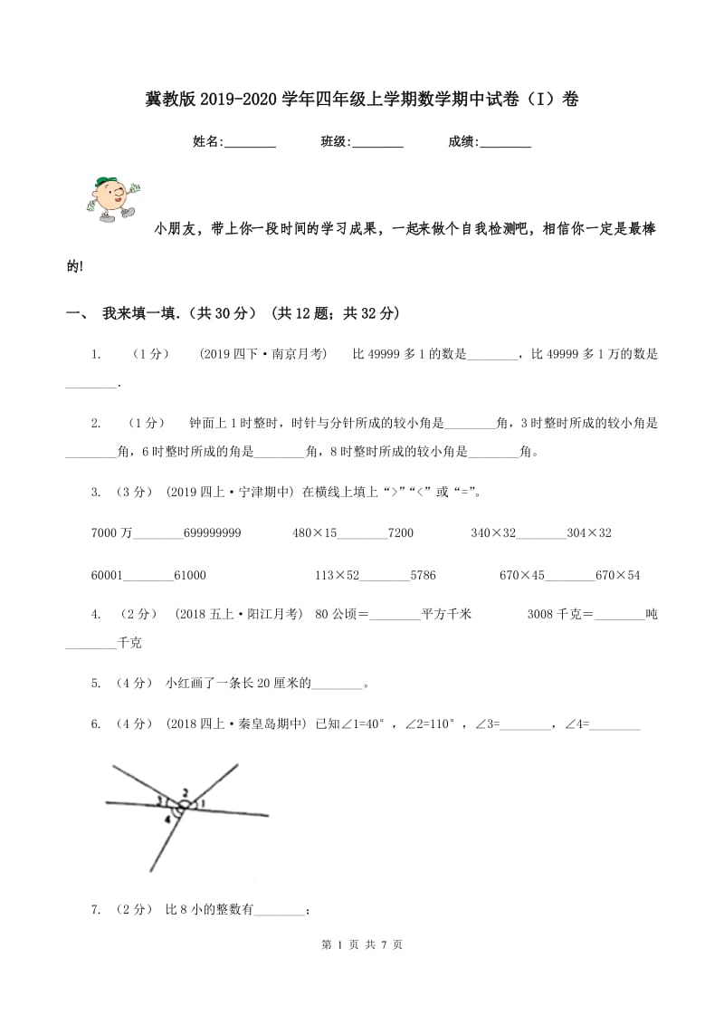 冀教版2019-2020学年四年级上学期数学期中试卷（I）卷_第1页