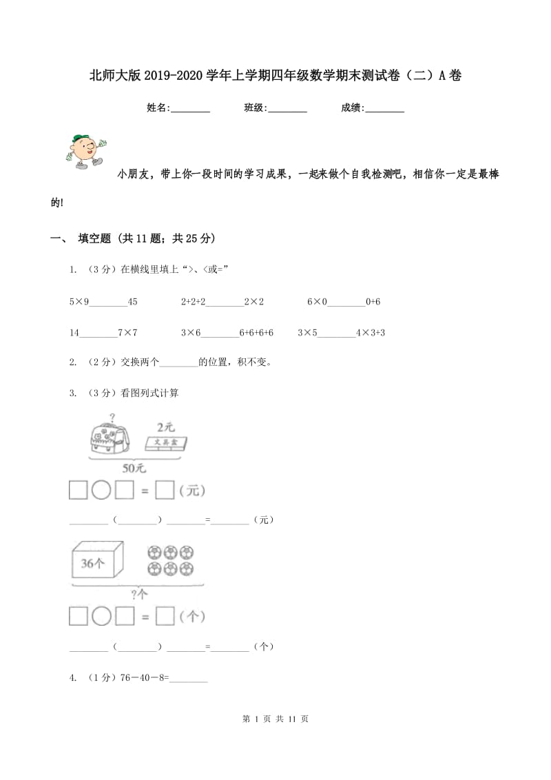 北师大版2019-2020学年上学期四年级数学期末测试卷（二）A卷_第1页