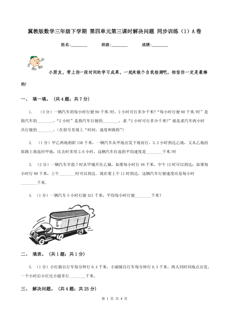 冀教版数学三年级下学期 第四单元第三课时解决问题 同步训练（1）A卷_第1页