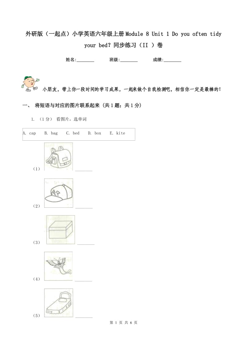 外研版（一起点）小学英语六年级上册Module 8 Unit 1 Do you often tidy your bed？同步练习（II ）卷_第1页