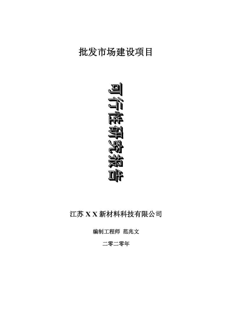 批发市场建设项目可行性研究报告-可修改模板案例_第1页