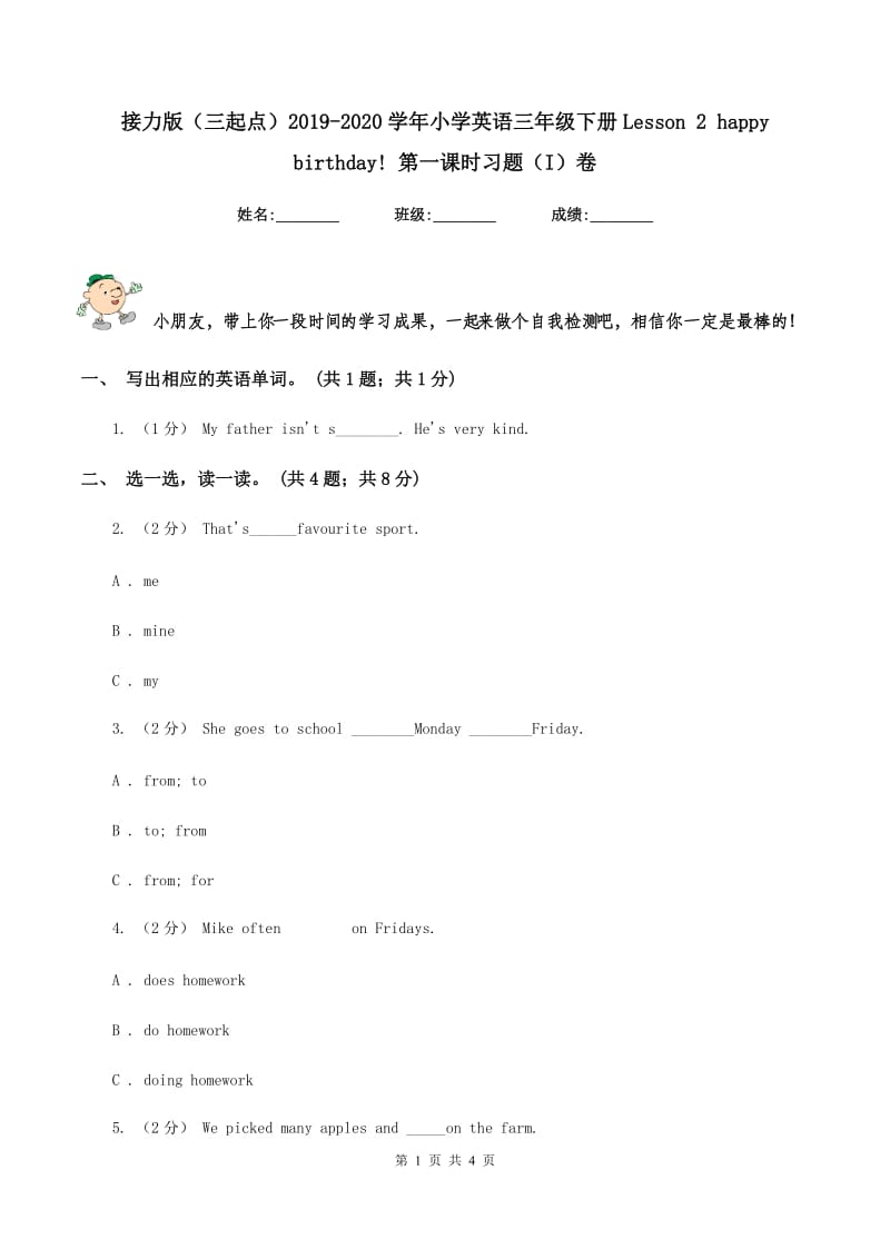 接力版（三起点）2019-2020学年小学英语三年级下册Lesson 2 happy birthday! 第一课时习题（I）卷_第1页