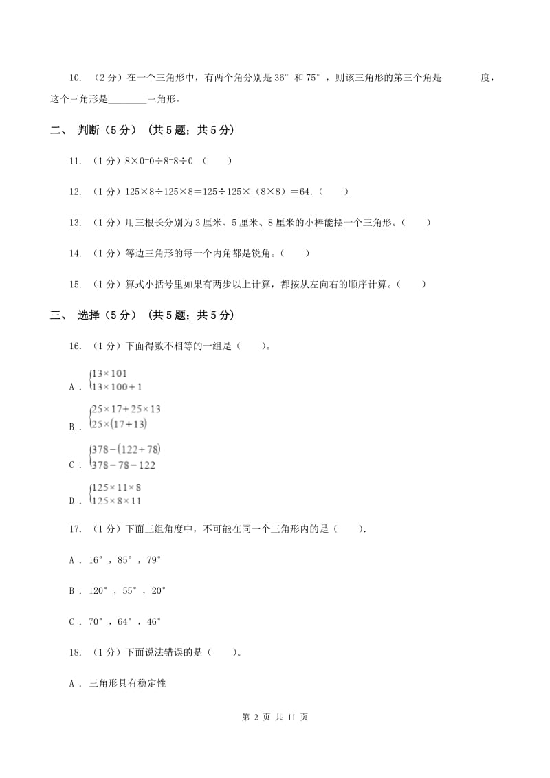 部编版四年级下学期数学期中试卷(I)卷_第2页