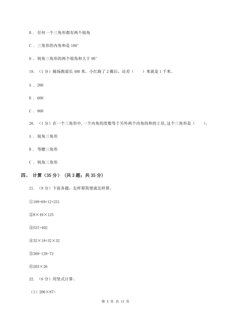 部编版四年级下学期数学期中试卷(I)卷_第3页