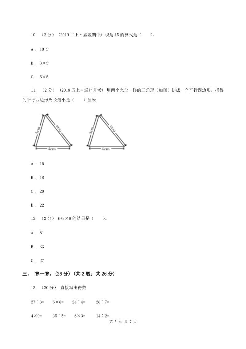 二年级上学期数学期中考试试卷(I)卷_第3页