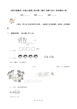 北師大版數(shù)學(xué)一年級(jí)上冊第三單元第二課時(shí) 還剩下多少 同步測試A卷