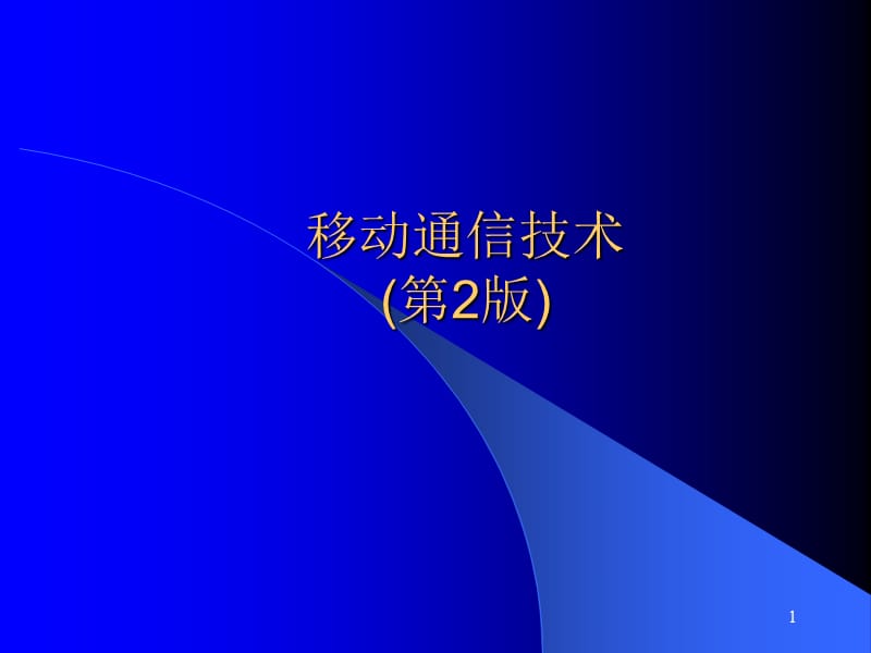 《通信技术总结》PPT课件_第1页