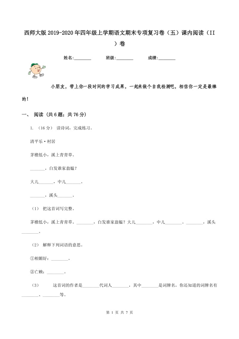 西师大版2019-2020年四年级上学期语文期末专项复习卷（五）课内阅读（II ）卷_第1页