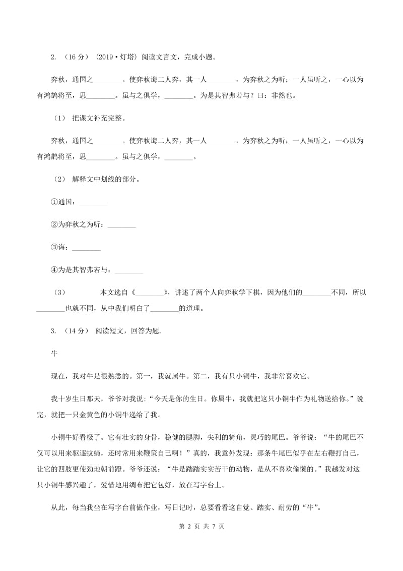 西师大版2019-2020年四年级上学期语文期末专项复习卷（五）课内阅读（II ）卷_第2页