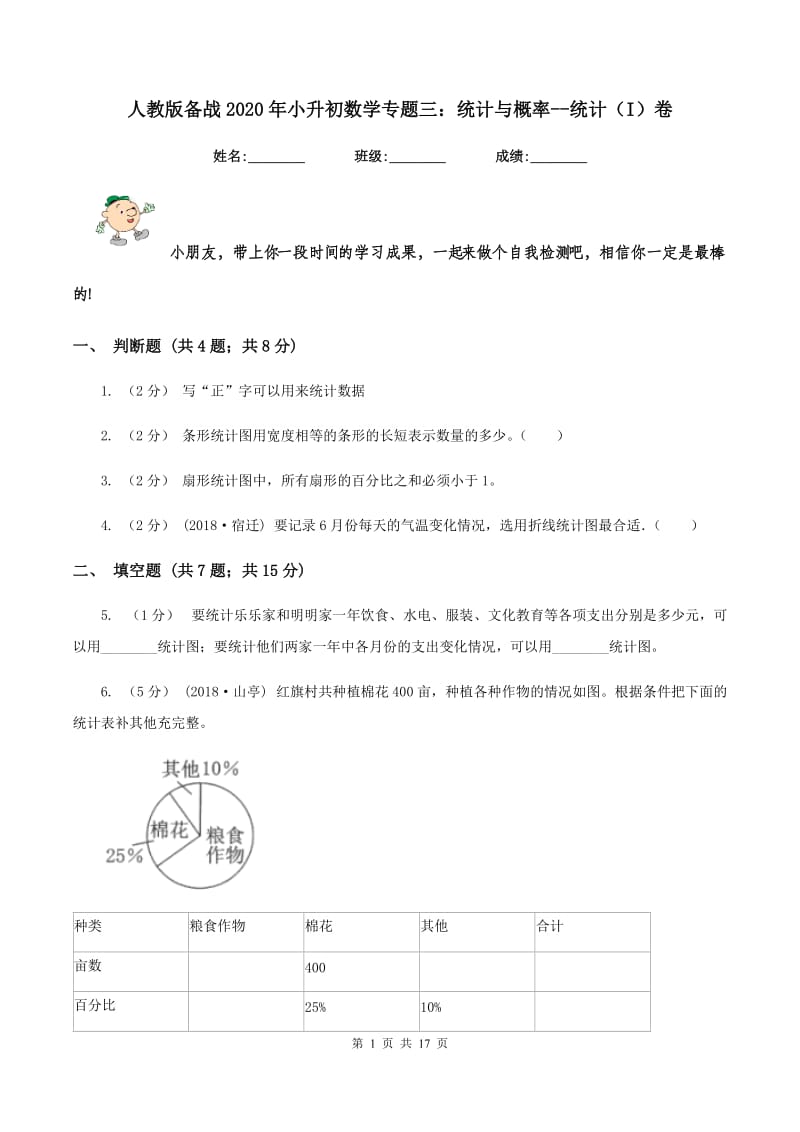 人教版备战2020年小升初数学专题三：统计与概率--统计（I）卷_第1页