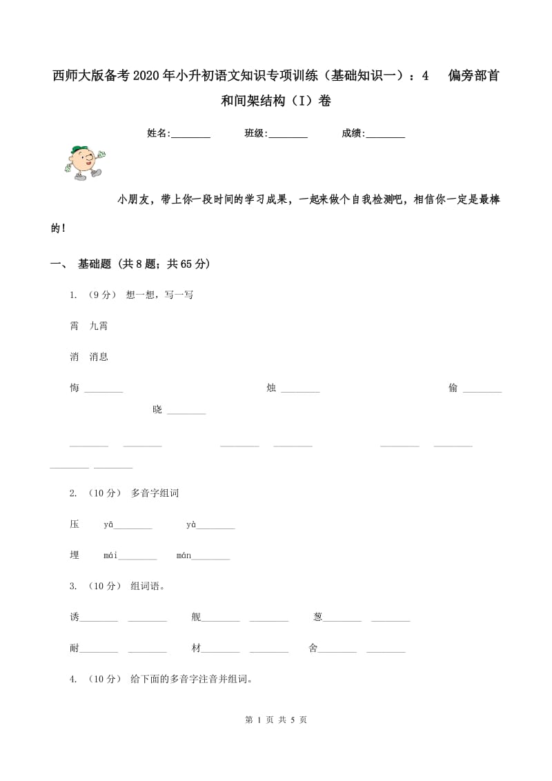 西师大版备考2020年小升初语文知识专项训练（基础知识一）：4 偏旁部首和间架结构（I）卷_第1页