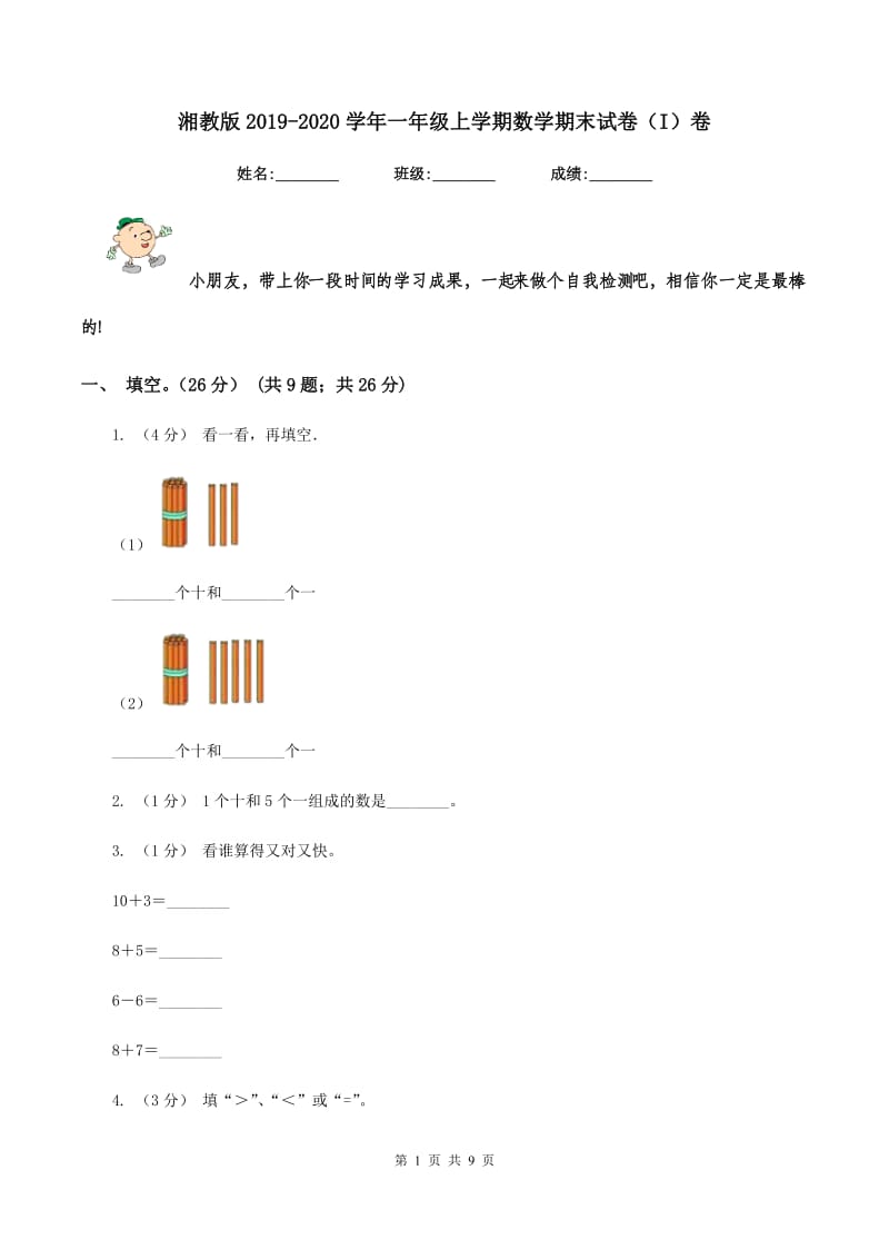 湘教版2019-2020学年一年级上学期数学期末试卷（I）卷_第1页