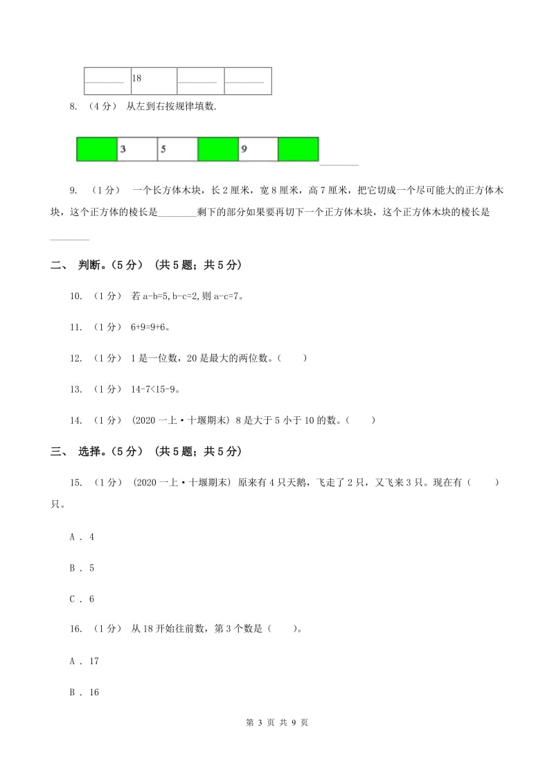 湘教版2019-2020学年一年级上学期数学期末试卷（I）卷_第3页