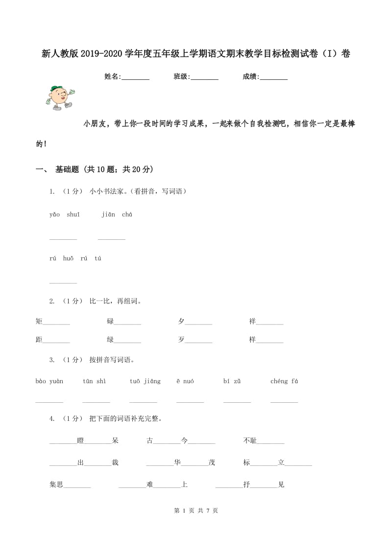 新人教版2019-2020学年度五年级上学期语文期末教学目标检测试卷（I）卷_第1页