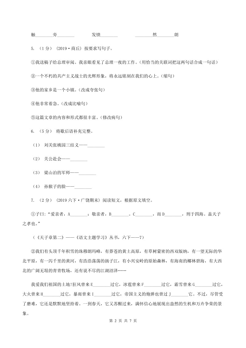 新人教版2019-2020学年度五年级上学期语文期末教学目标检测试卷（I）卷_第2页