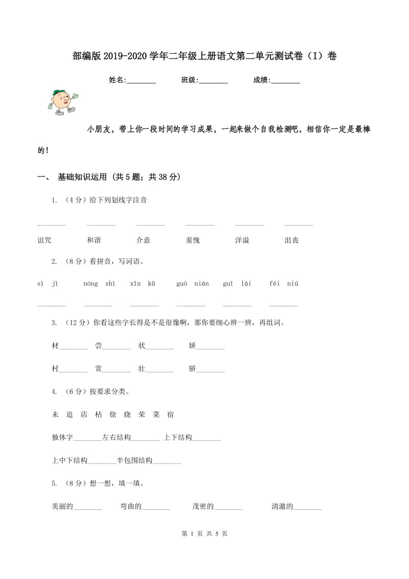 部编版2019-2020学年二年级上册语文第二单元测试卷（I）卷_第1页